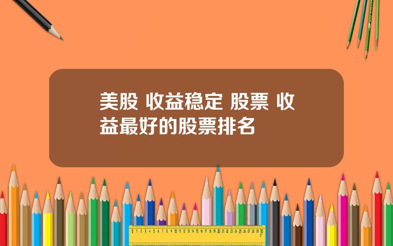 美股 收益稳定 股票 收益最好的股票排名